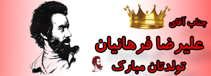 جناب آقای علیرضا فراهانیان تولدت مبارک جناب آقای علیرضا فراهانیان تولدت مبارک